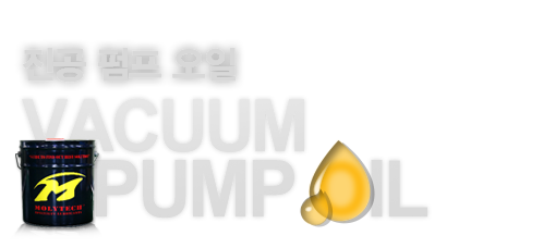 진공펌프오일,Vacuum Pump Oil
